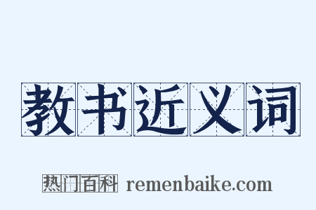 教书近义词是什么意思的图片